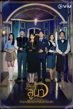 ดูหนังออนไลน์ ซีรี่ส์เกาหลี Hotel Del Luna (2019) รอรักโรงแรมพันปี EP.1-16 [พากย์ไทย] END